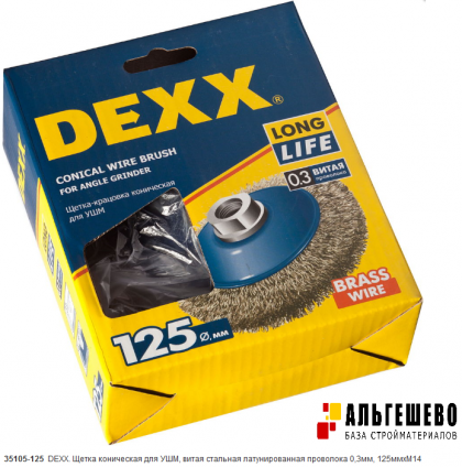 DEXX. Щетка коническая для УШМ, витая стальная латунированная проволока 0,3мм, 125ммхМ14