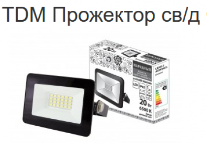 TDM Прожектор св/д СДО20-3 