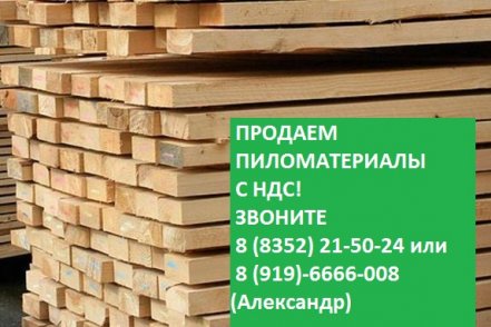 Доски номер. Акция на пиломатериал. Реклама по продаже пиломатериала. Акция пиломатериал обрезной. Пиломатериал НДС.