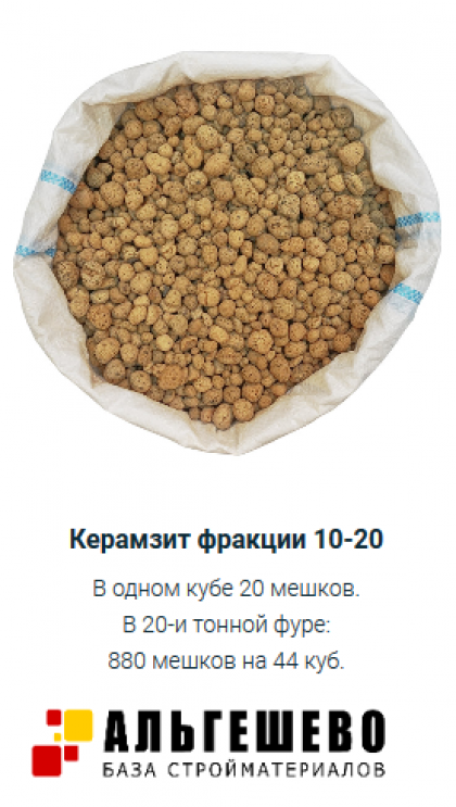 Керамзит фракция 10-20, мешок 26 кг