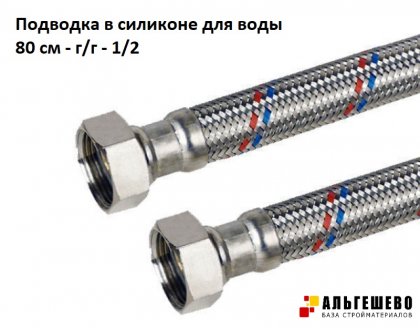Подводка в силиконе для воды  80 см - г/г - 1/2