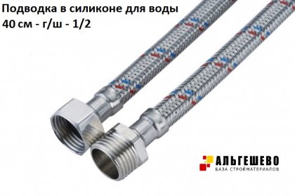 Подводка в силиконе для воды  40 см - г/ш - 1/2