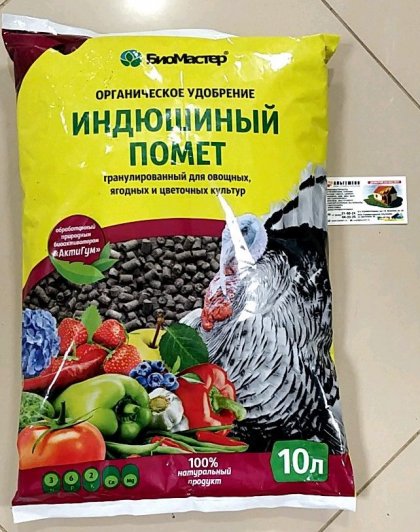 Индюшиный  помет гран.10 л./БиоМастер4 шт