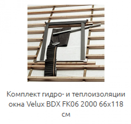 Комплект гидро- и теплоизоляции окна VELUX BDX FK06 2000 66х118