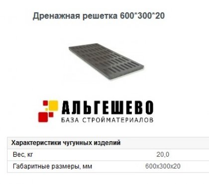 Ливневая дренажная решетка чугунная 600*300*20 ОАО БКМЗлит