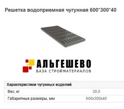 Ливневая дренажная решетка чугунная 600*300*40 ОАО БКМЗлит