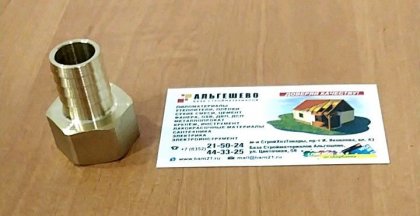 Штуцер латунный 20x3/4