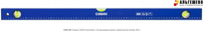 Уровень СИБИН коробчатый, 3 противоударных ампулы, измерительная линейка, 80см