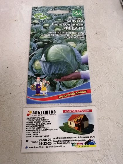 капуста Ринда Ц(УД)