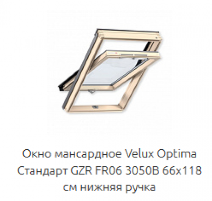 Окно мансардное VELUX GZR FR06 3050B 66x118 нижняя ручка