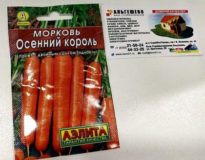 морковь Осенний Король Лидер