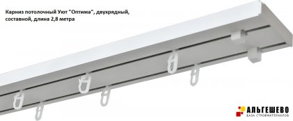 Карниз потолочный МАГЕЛЛАН, 2-х рядный, составной, длина 2,8 метра