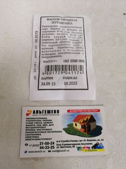 фасоль Журавушка овощная Б(А)