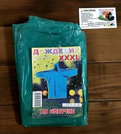 Плащ - дождевик полиэтиленовый арт. 119804, 119803 (500)