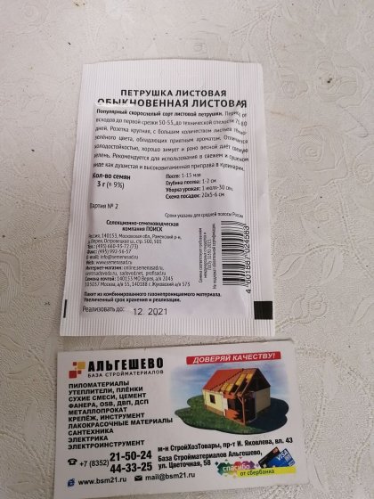 петрушка Листовая обыкновенная Б(Поиск)