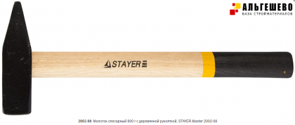 Молоток слесарный 800 г с деревянной рукояткой, STAYER Master 2002-08