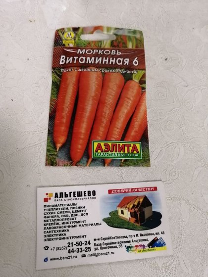 морковь Витаминная 6 Б(А)