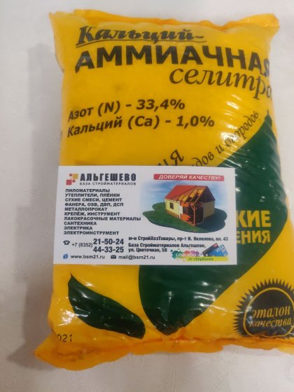 Аммиачная селитра+ Кальций 0,90 кг. Буй