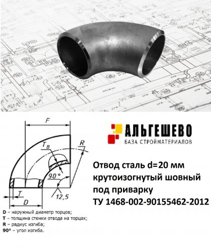 Отвод сталь бесшовный крутоизогнутый 90гр Дн 26,9х2,0 (Ду 20) под приварку исп.1 ГОСТ 17375-2001