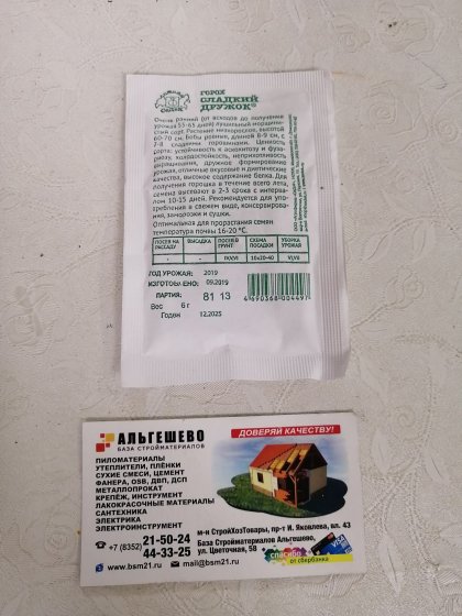горох Сладкий дружок Б(С)