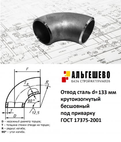 Отвод сталь бесшовный крутоизогнутый 90гр Дн 133х3,5 (Ду 125) под приварку ГОСТ 17375-2001