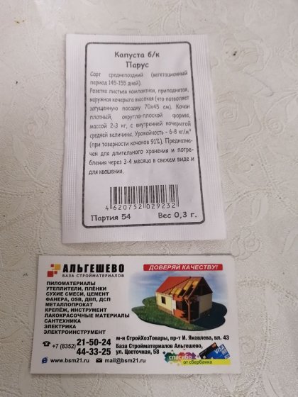 капуста Парус Б(Марс)
