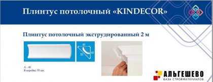 Профиль (плинтус) декоративный потолочный A-40, 2 м (95)