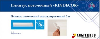 Профиль (плинтус) декоративный потолочный C-30, 2 м (180)