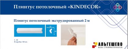 Профиль (плинтус) декоративный потолочный I-40, 2 м (120)