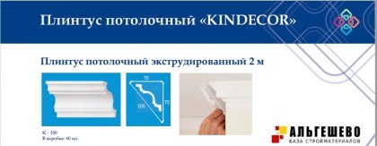 Профиль (плинтус) декоративный потолочный K-100, 2 м (45)