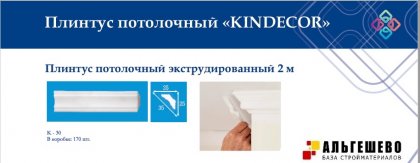 Профиль (плинтус) декоративный потолочный K-30, 2 м (190)