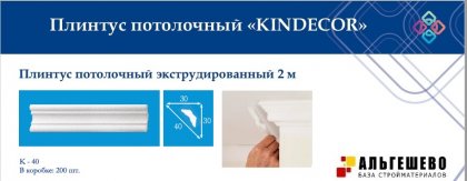 Профиль (плинтус) декоративный потолочный K-40, 2 м (200)