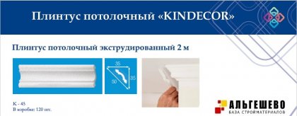 Профиль (плинтус) декоративный потолочный K-45, 2 м (120)