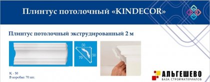 Профиль (плинтус) декоративный потолочный K-50, 2 м (70)