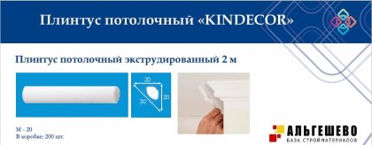 Профиль (плинтус) декоративный потолочный M-20, 2 м (200)