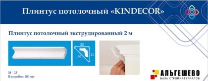 Профиль (плинтус) декоративный потолочный M-25, 2 м (180)