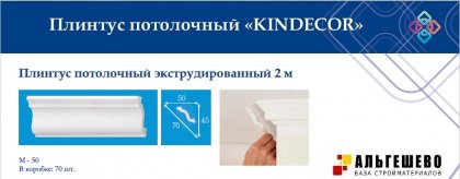 Профиль (плинтус) декоративный потолочный M-50, 2 м (70)