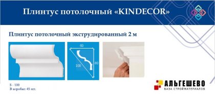 Профиль (плинтус) декоративный потолочный S-100, 2 м (45)