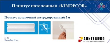 Профиль (плинтус) декоративный потолочный S-45, 2 м (80)