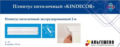 Профиль (плинтус) декоративный потолочный Z-40, 2 м (130)