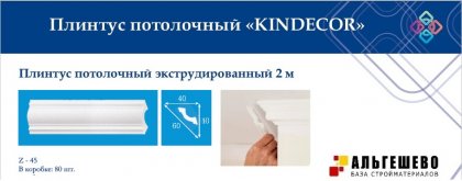 Профиль (плинтус) декоративный потолочный Z-45, 2 м (80)