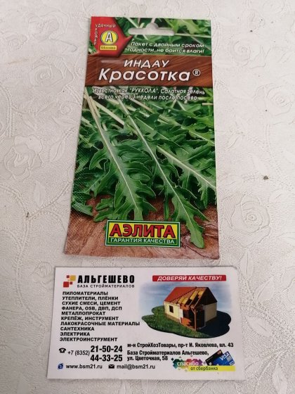 салат Рукола Красотка Ц(А)