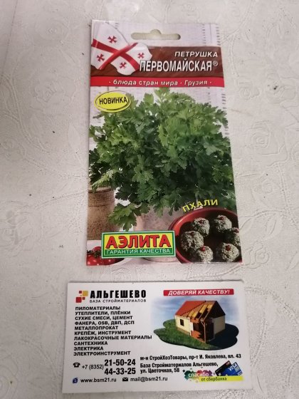 петрушка Первомайская листовая Ц(А)