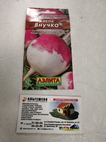 репа Внучка Ц(А)