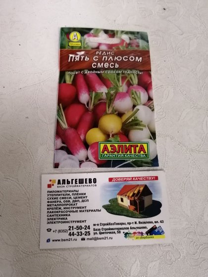 редис Пять с плюсом смесь Лидер