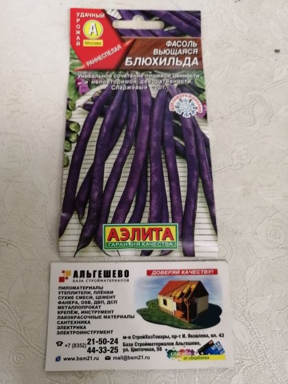 фасоль Вьющаяся Блюхильда спаржевая Ц(А)