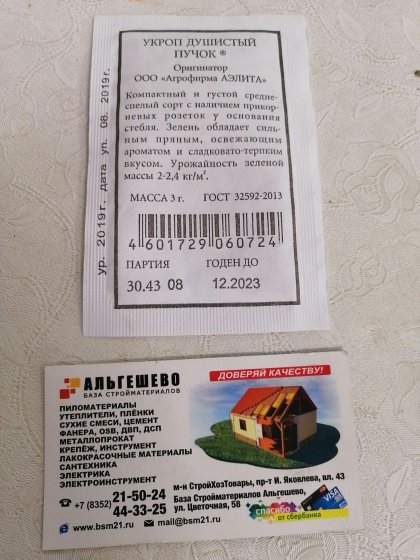 укроп Душистый пучок Б(А)