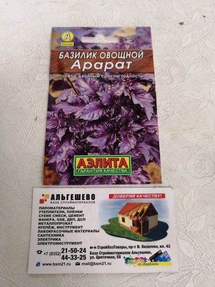 пряность Базилик Арарат Лидер