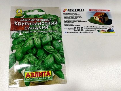 пряность Базилик Крупнолистный сладкий Лидер