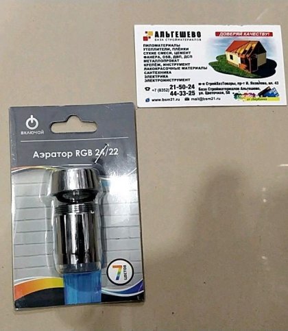 Аэратор RGB 24`/22` переходник в комплекте (блистер) Включай (1/500)